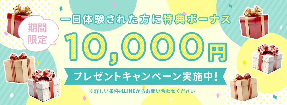 期間限定　一日体験された方に特典ボーナス10,000円プレゼントキャンペーン実施中！詳しい条件はLINEからお問い合わせください