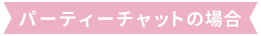 パーティーチャットの場合